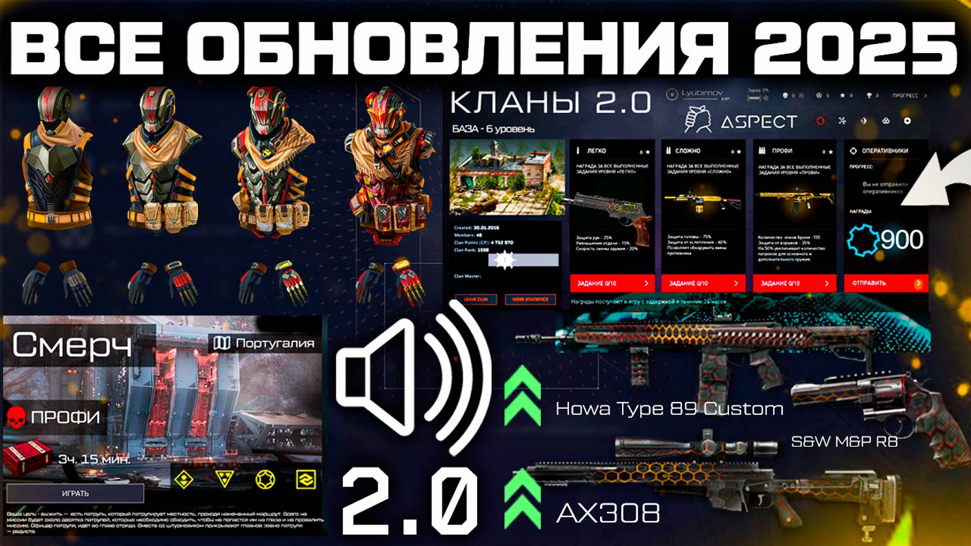 НОВАЯ БРОНЯ, ЗВУКИ, КЛАНЫ, АП 20 ОРУЖИЙ, СПЕЦОПЕРАЦИЯ WARFACE - Анонс 2025 Года Все Обновления смотреть онлайн