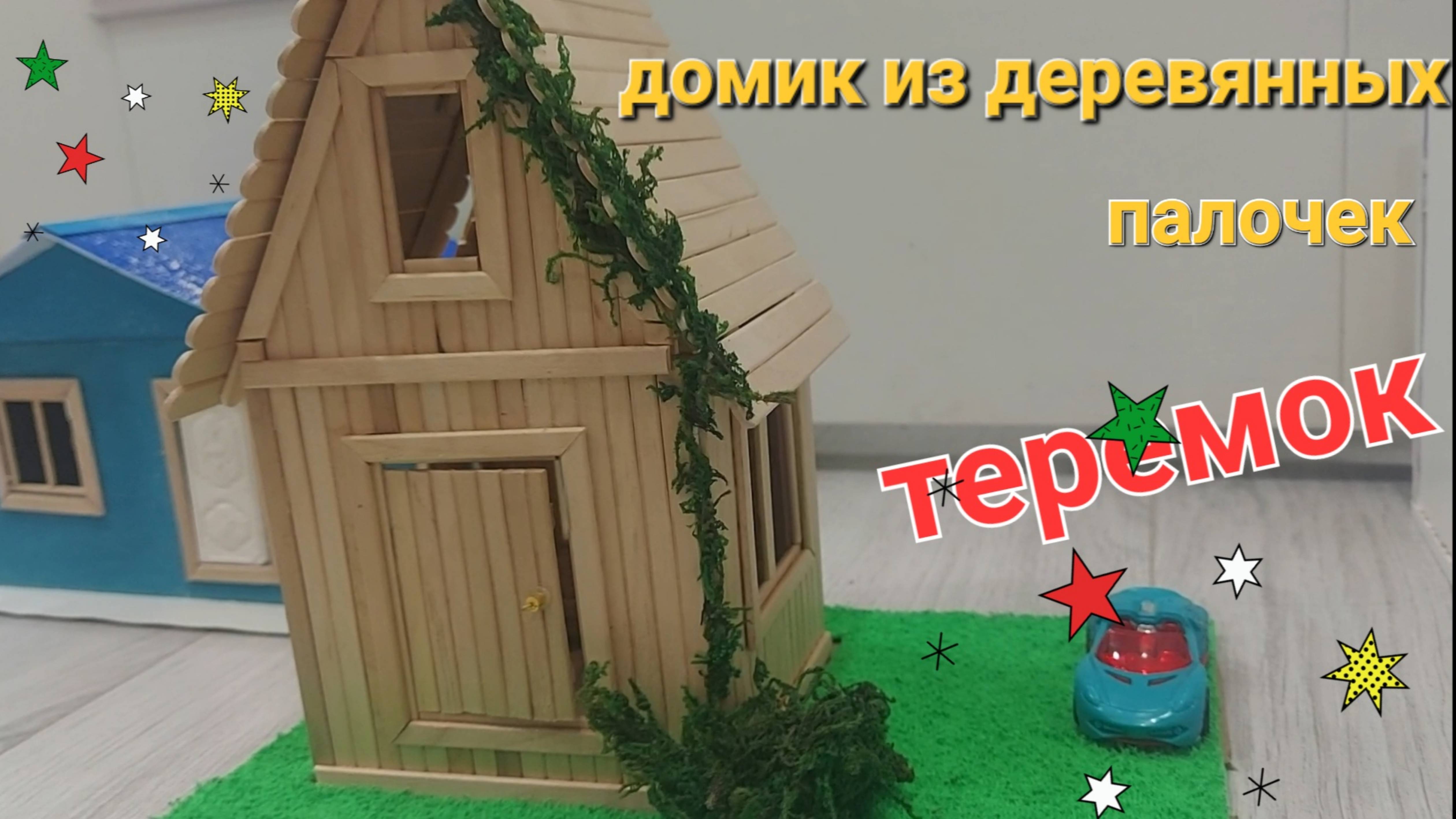 Домик из деревянных палочек. Поделка для школы. смотреть онлайн