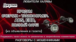 ДЖУЛИЯ. СДЕЛКА | ТЕЛЕФОННЫЕ МОШЕННИКИ