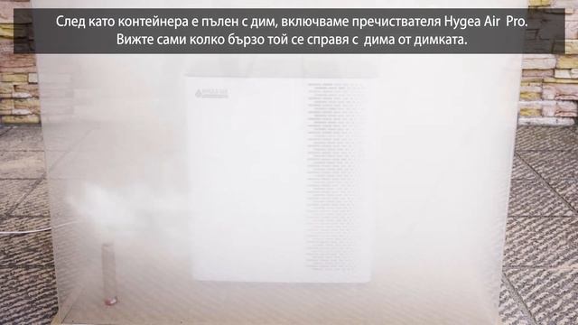 Пречиствател на въздух Hygea Air Pro - Тест с димка смотреть онлайн