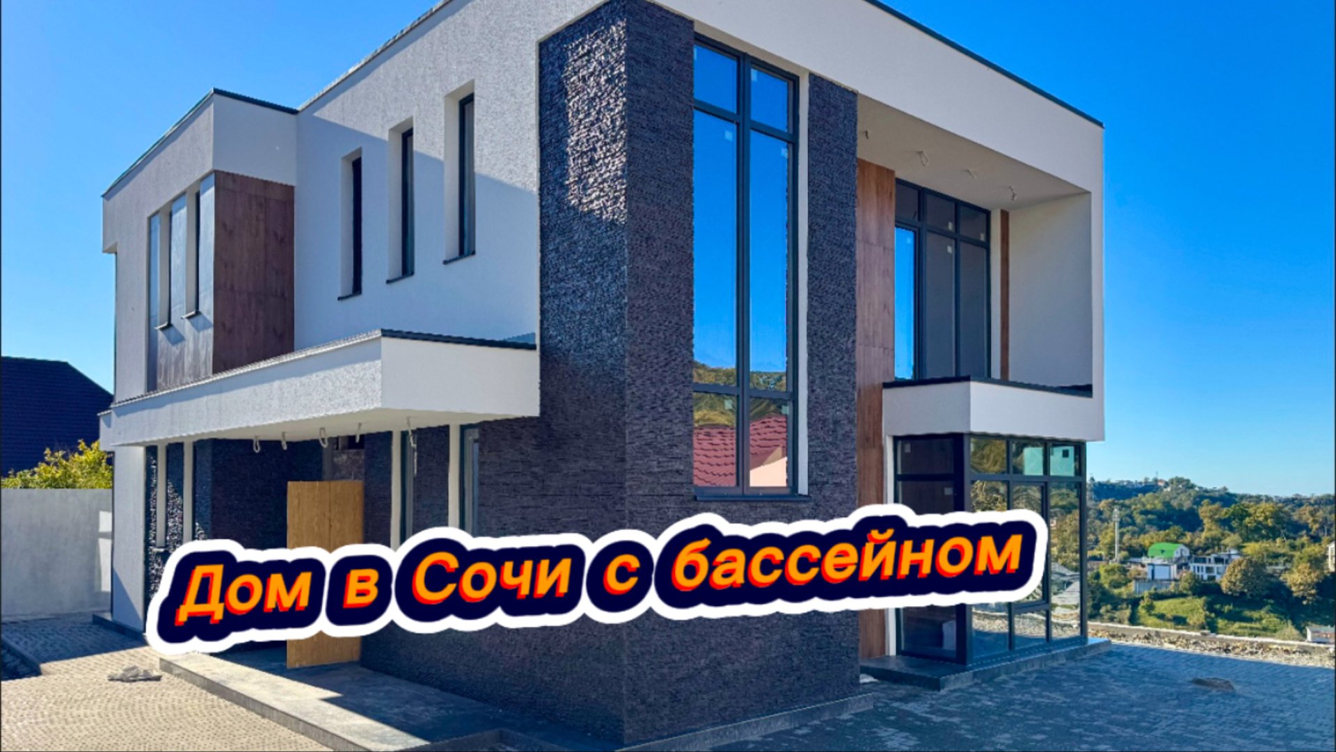 Превосходный дом с бассейном и с видом на море в Сочи смотреть онлайн