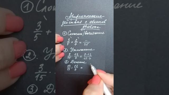 Арифметические действия с дробями смотреть онлайн