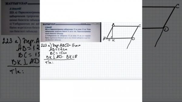 Параллелограмм ауданы. Үшбұрыштың ауданы. 8 сынып геометрия