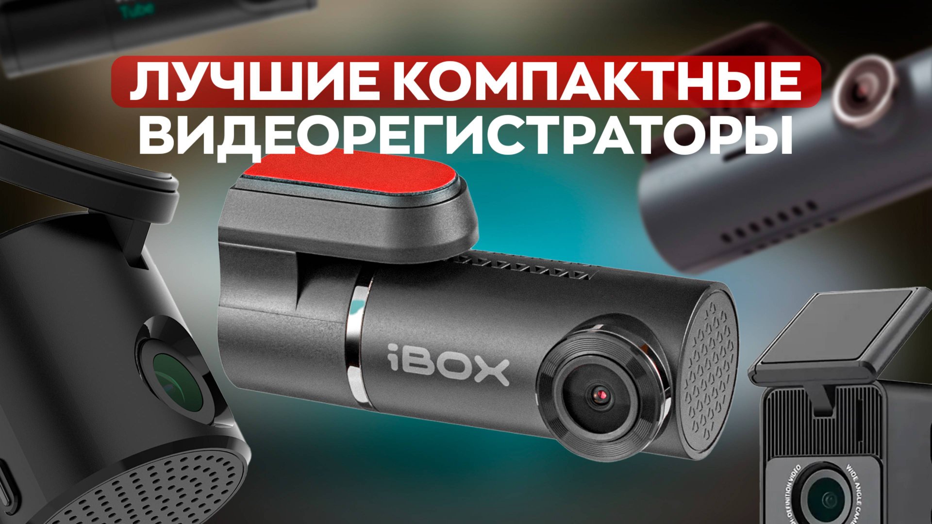 ТОП ЛУЧШИХ КОМПАКТНЫХ ВИДЕОРЕГИСТРАТОРОВ! смотреть онлайн