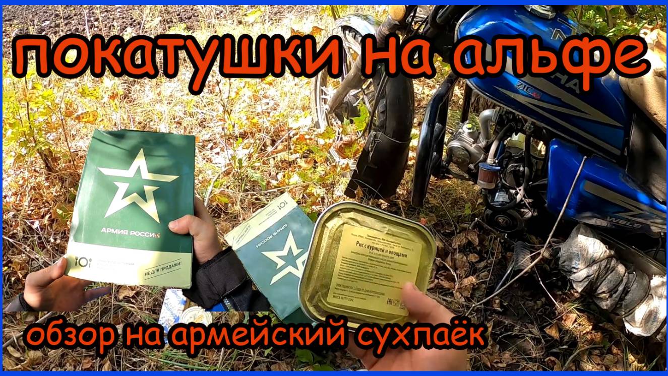 Покатушки на мопеде. Обзор армейского сухпайка смотреть онлайн
