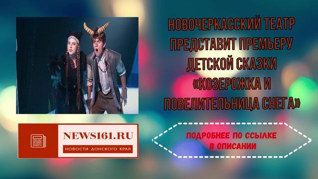Новочеркасский театр представит премьеру детской сказки Козерожка и повелительница снега смотреть онлайн