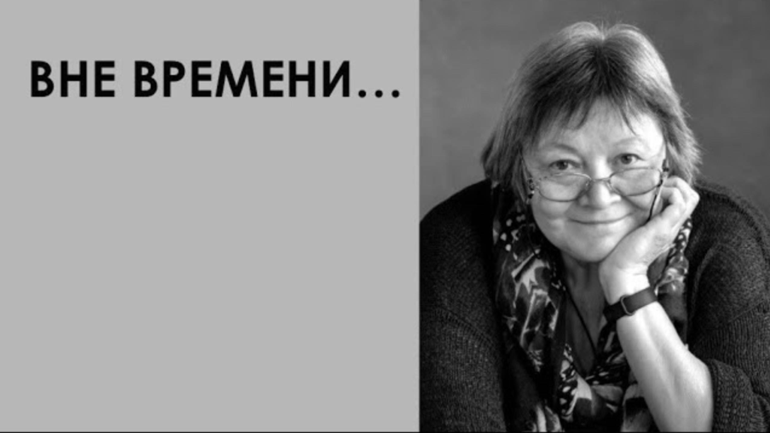 Вне времени... смотреть онлайн