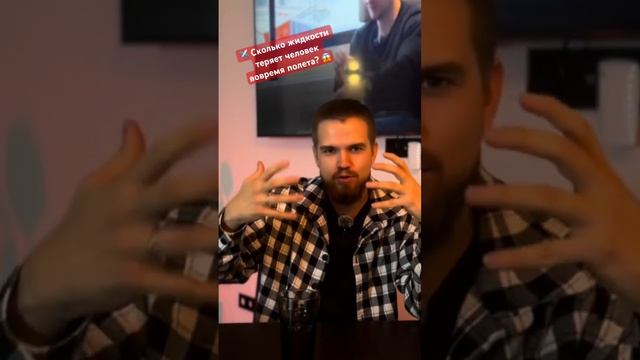 Сколько жидкости теряет человек во время полета? Факты про авиацию! #фактыинтересные #факты#авиация смотреть онлайн