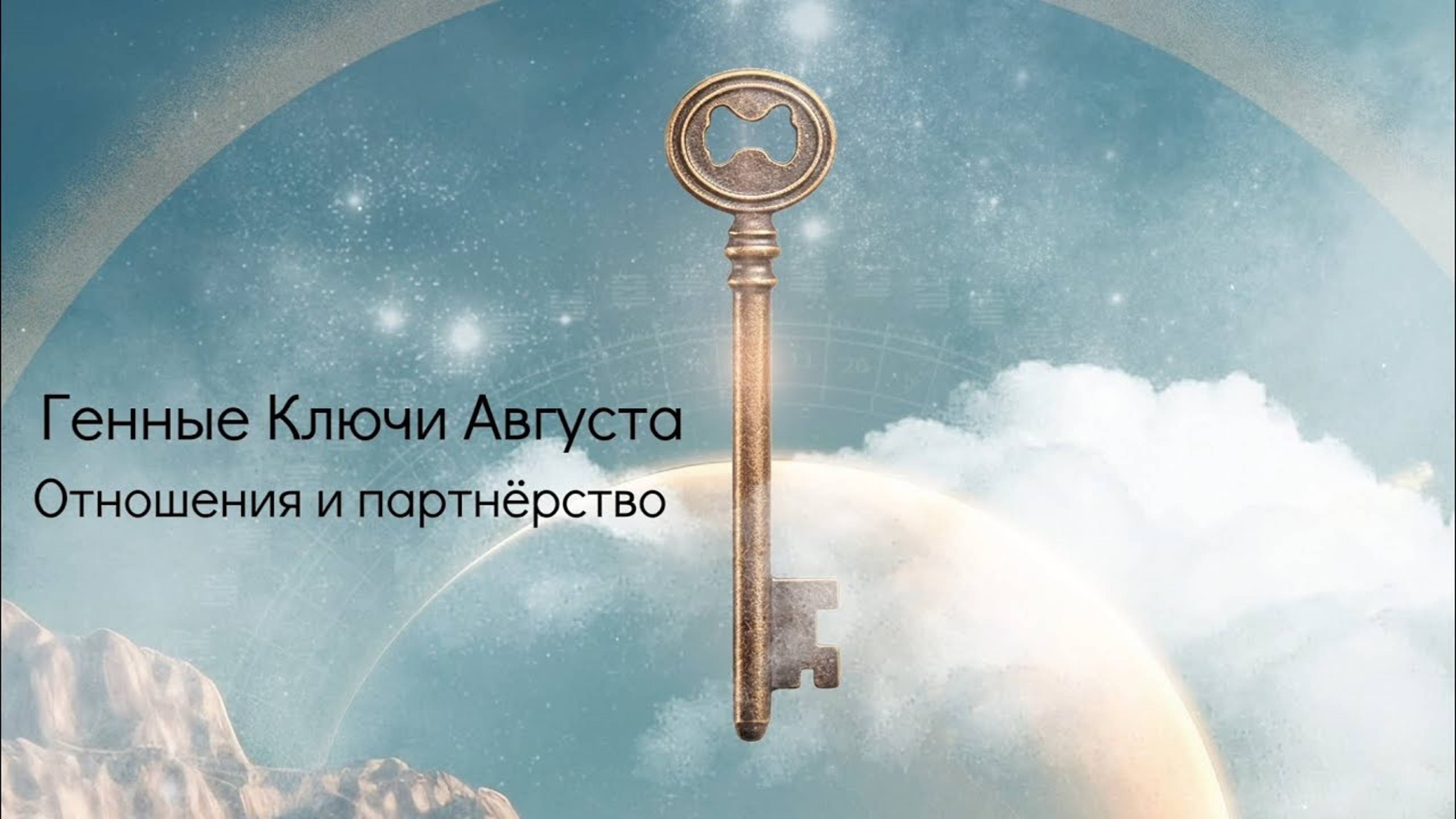 Транзиты Августа. Генные Ключи. Отношения и партнёрство. смотреть онлайн