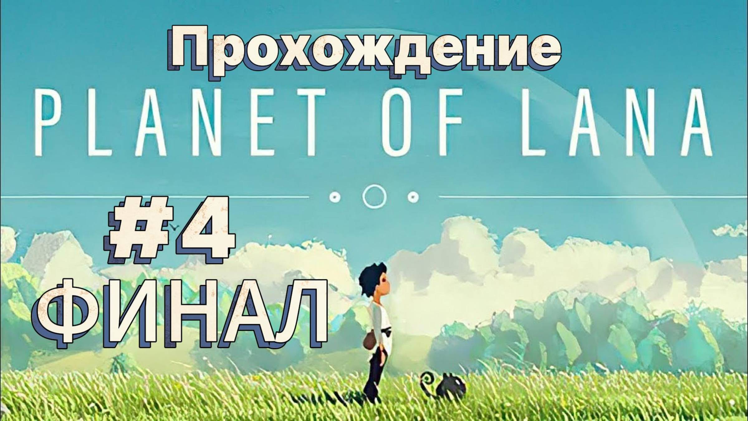 Planet of Lana Прохождение #4 ФИНАЛ
