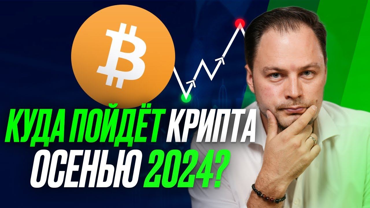 Скам платформы мем-коинов не дают крипте РАСТИ. Куда пойдет BTC осенью 2024 смотреть онлайн