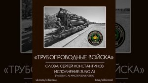 марш трубопроводных войск (С.Константинов & SUNO) #stihiconst #музыкасво #suno