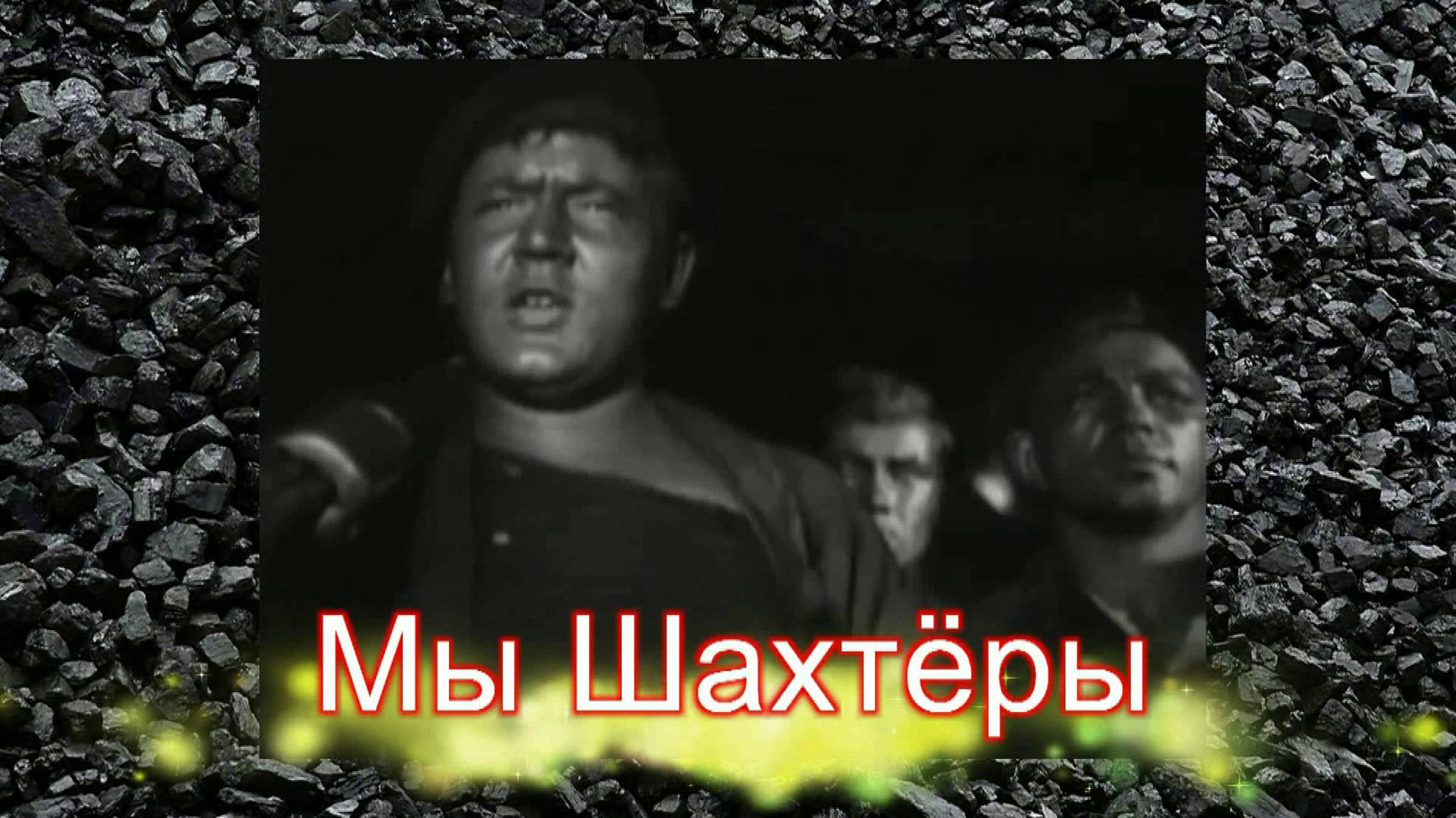 Мы шахтёры (2024)