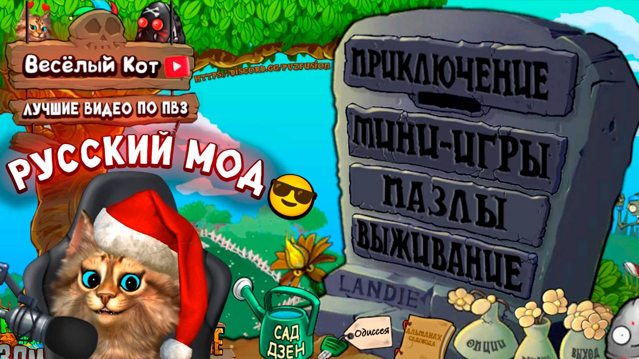 Растения против Зомби - фьюжн мод русская версия Plants vs Zombies Fusion #47 ПвЗ PvZ Весёлый Кот смотреть онлайн