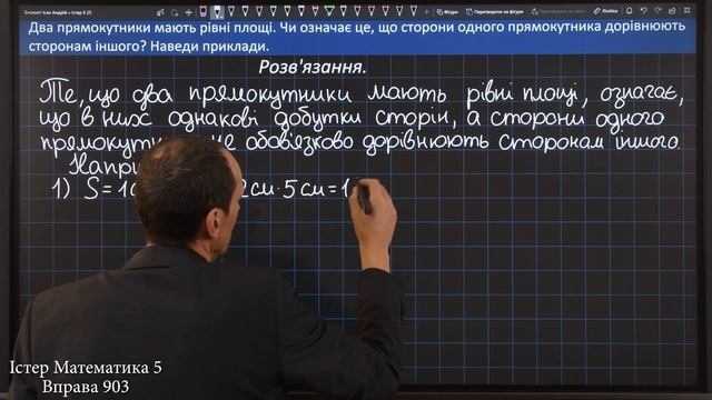 Істер Вправа 903. Математика 5 клас смотреть онлайн