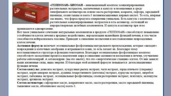 В компании Биозан очередная новинка - ГЕППОЗАН!!!