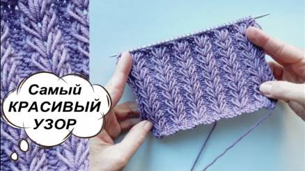 САМЫЙ КРАСИВЫЙ ОБЪЕМНЫЙ УЗОР для шапок И ВЯЖЕТСЯ ТАК ПРОСТО! Для поворотного вязания и по кругу. смотреть онлайн