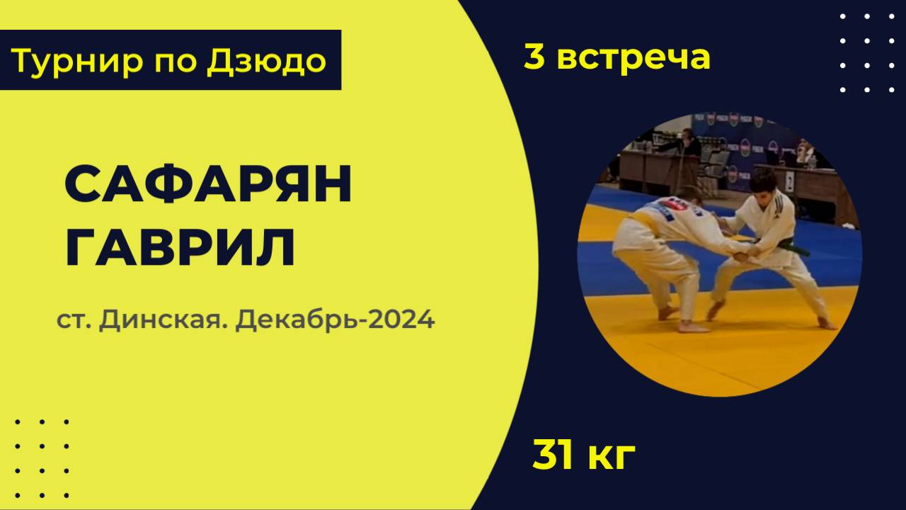 3. Сафарян - Гаврил [Декабрь 2024]