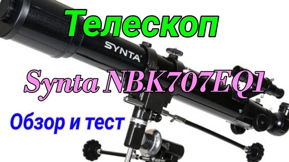 #27 Телескоп Synta NBK 70/700 Eq1. Обзор. Тест по Луне. смотреть онлайн