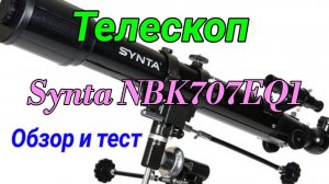 #27 Телескоп Synta NBK 70/700 Eq1. Обзор. Тест по Луне.