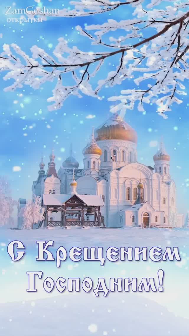 С Крещением Господним! Поздравление с Крещением. смотреть онлайн