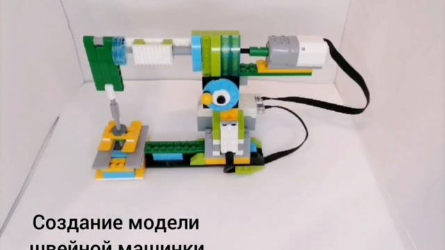 Создание швейной машинки из лего