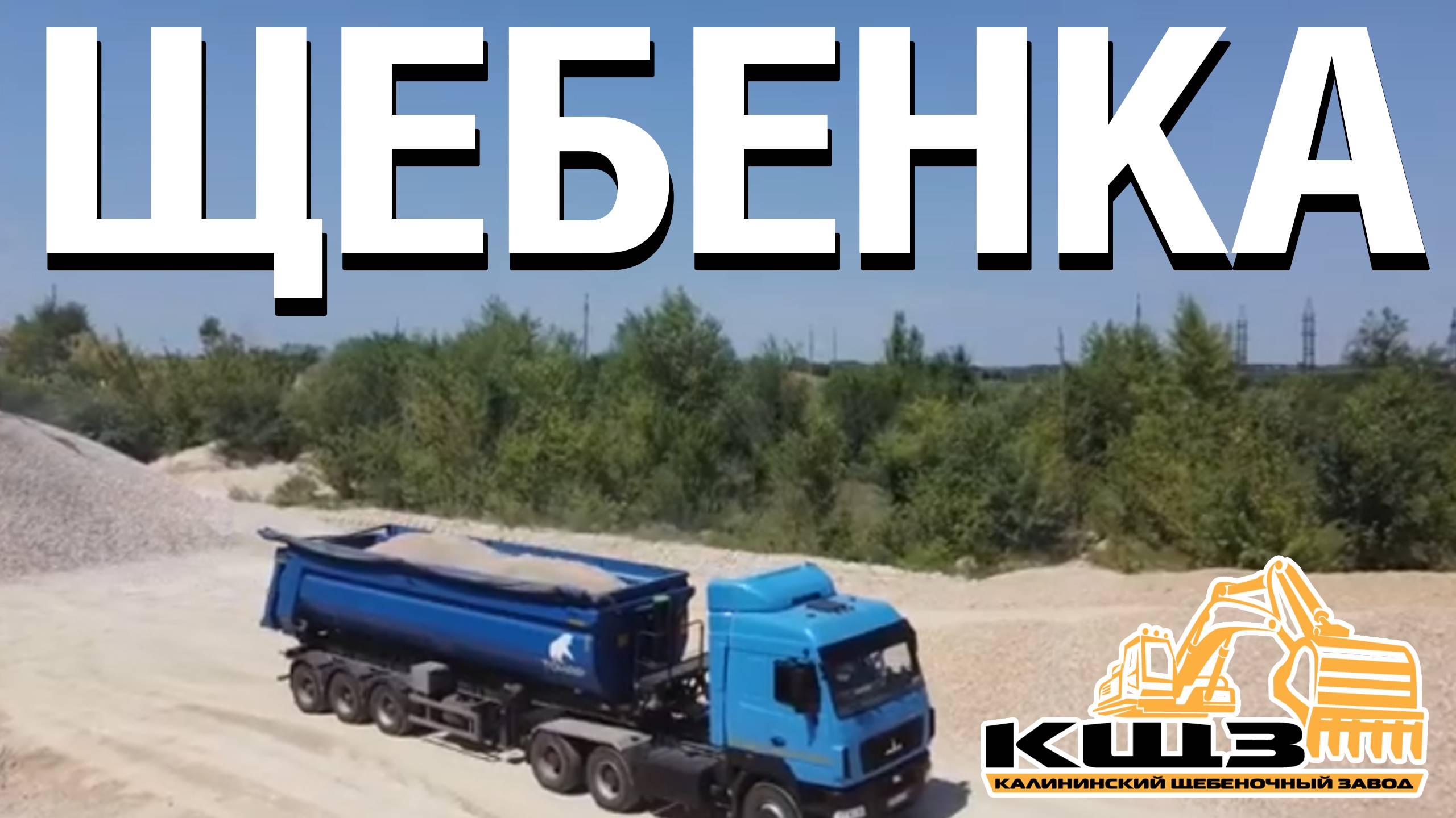 Калининский щебеночный завод добыча и продажа щебня смотреть онлайн