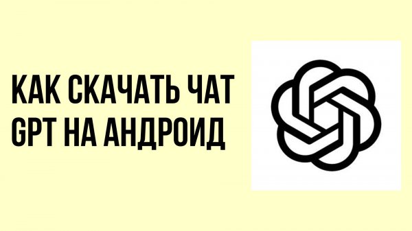 Как скачать чат gpt на андроид