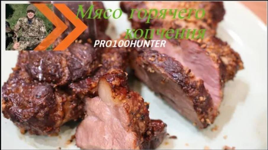 Копченое мясо в домашних условиях смотреть онлайн