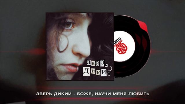 Зверь Дикий - Боже, научи меня любить (2024) смотреть онлайн