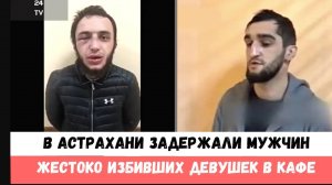 В Астрахани задержали мужчин, избивших девушек в кафе