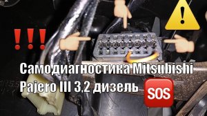 Самодиагностика Mitsubishi Pajero III 3,2 дизель