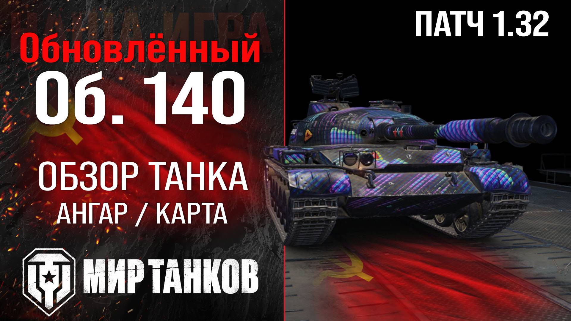 Обновленный Объект 140 в Патче 1.32 |  обзор танка СССР | оборудование Об. 140 перки | броня