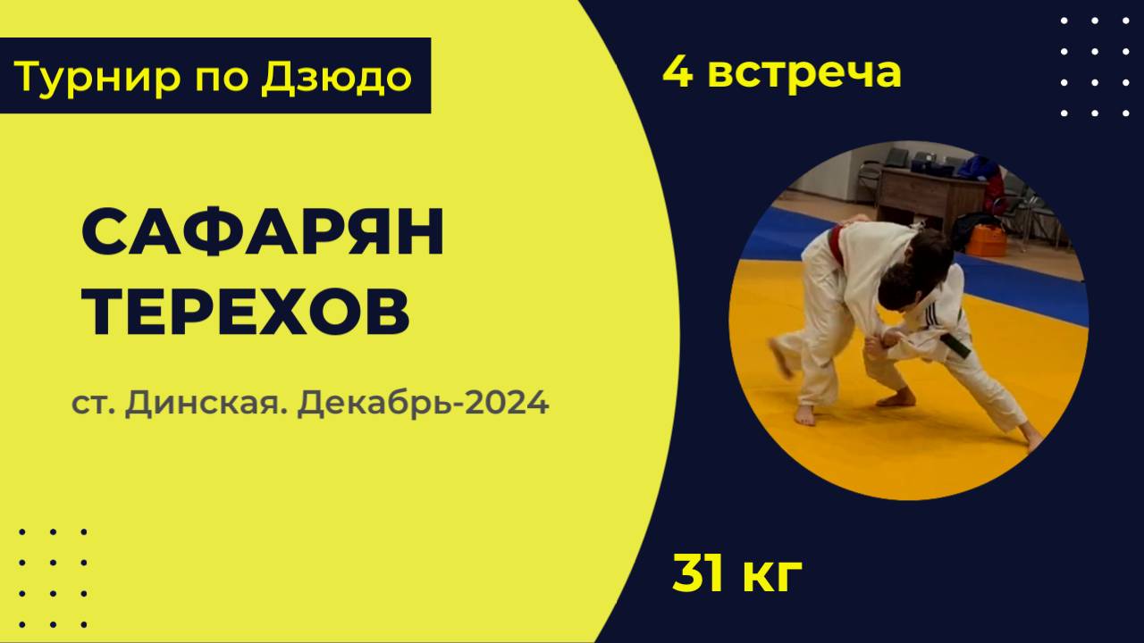 4. Сафарян - Терехов [Декабрь 2024]