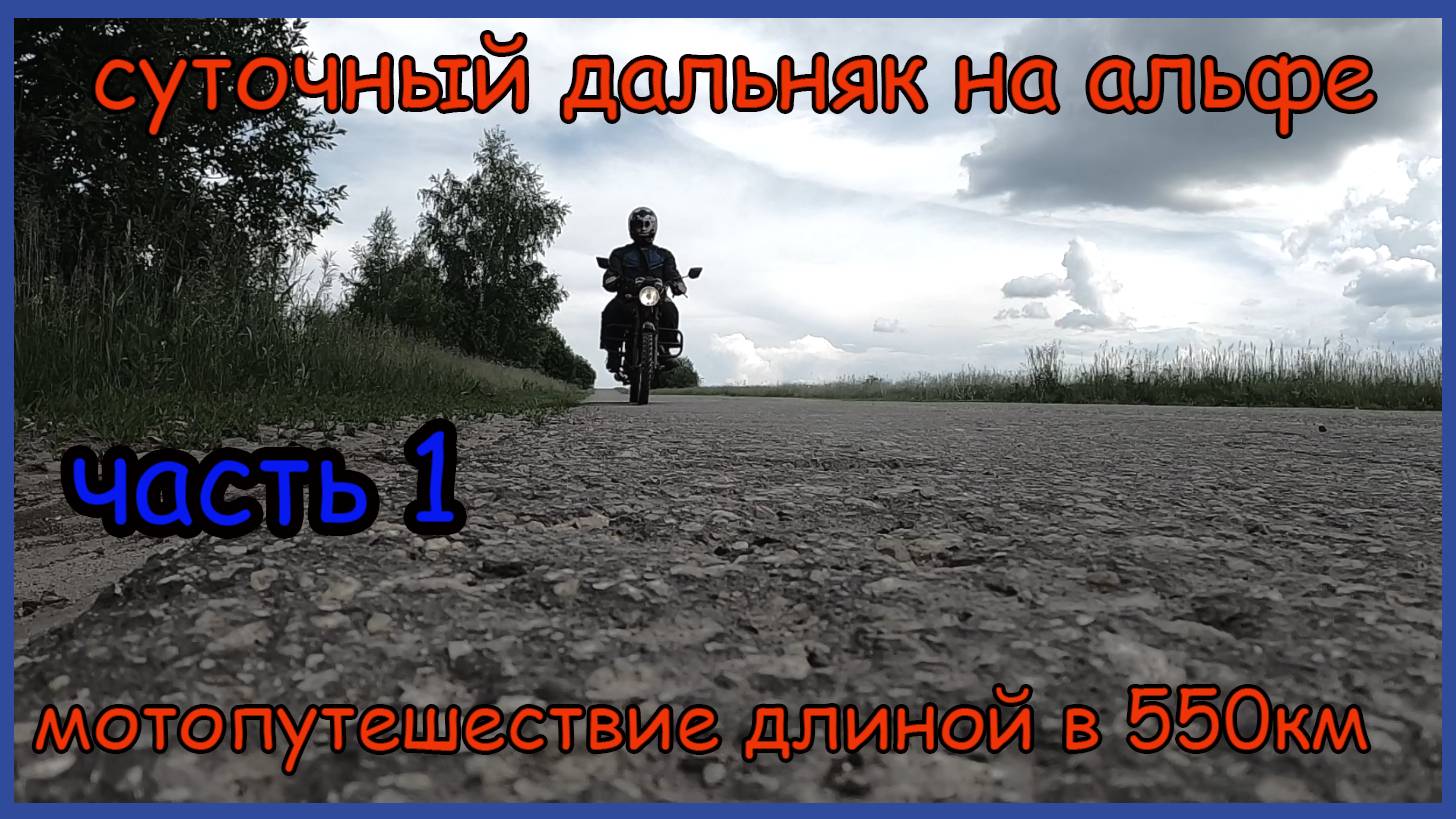 Одиночное мотопутешествие на мопеде альфа. Часть 1. Суточный дальняк на альфе длиной в 550км смотреть онлайн