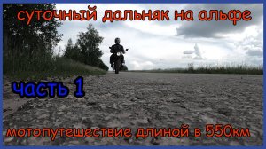 Одиночное мотопутешествие на мопеде альфа. Часть 1. Суточный дальняк на альфе длиной в 550км