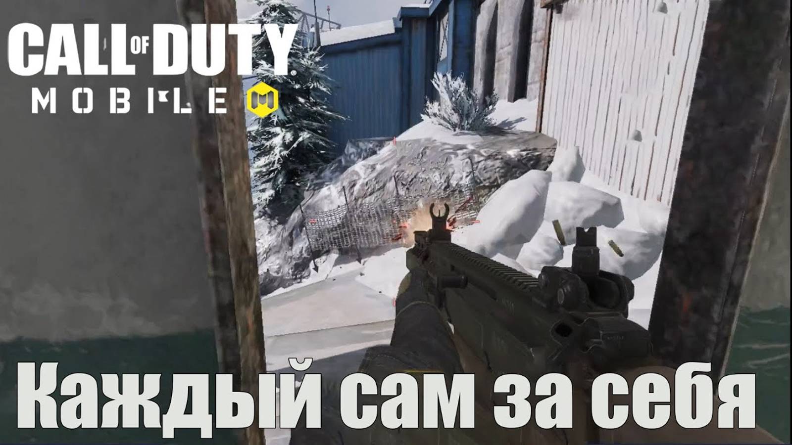 Каждый сам за себя | Call of Duty: Mobile 2021 года смотреть онлайн