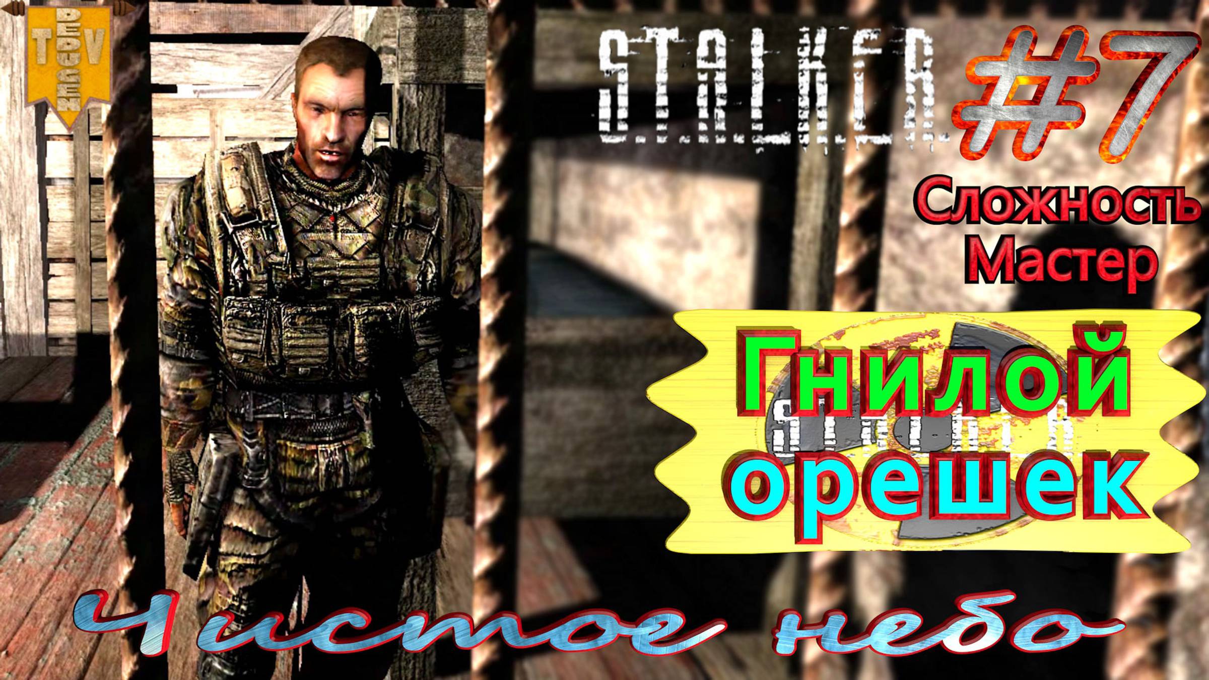 Гнилой орешек.  STALKER Чистое небо. #7. Прохождение на сложности мастер.