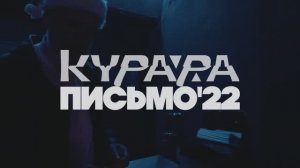 КУРАРА - Письмо '22 (Official Video)