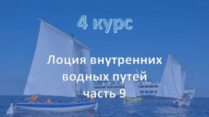 4 курс. Лоция внутренних водных путей ч.9