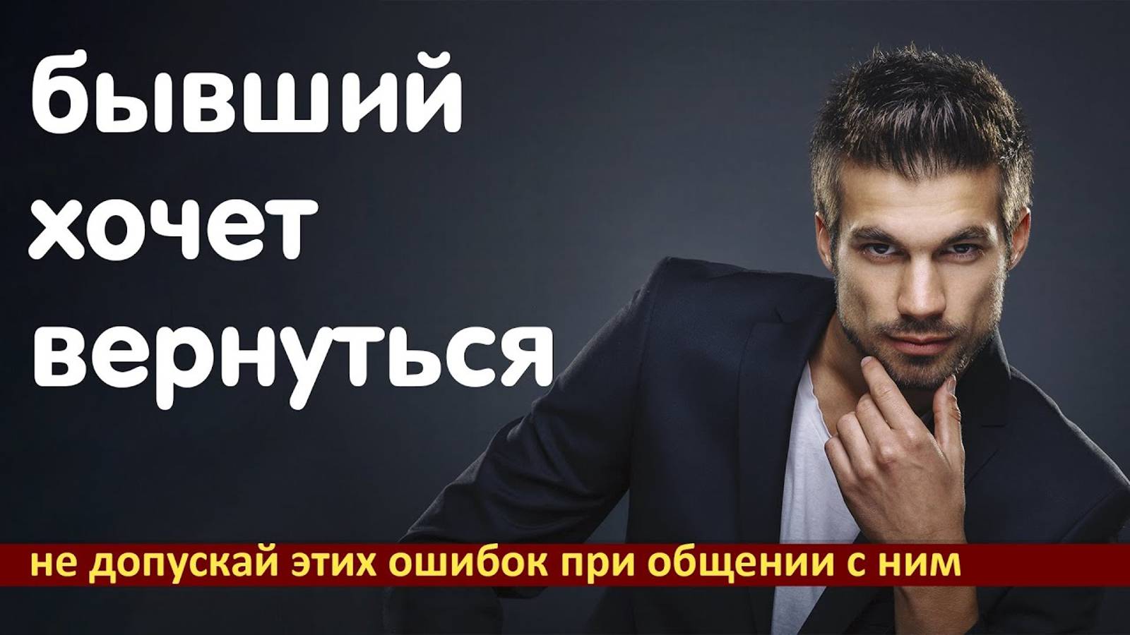 БЫВШИЙ хочет вернуться.Ни в коем случае не делай ЭТОГО!!! смотреть онлайн