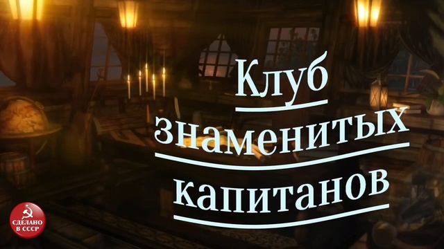 Клуб знаменитых капитанов. Выпуск №5 смотреть онлайн