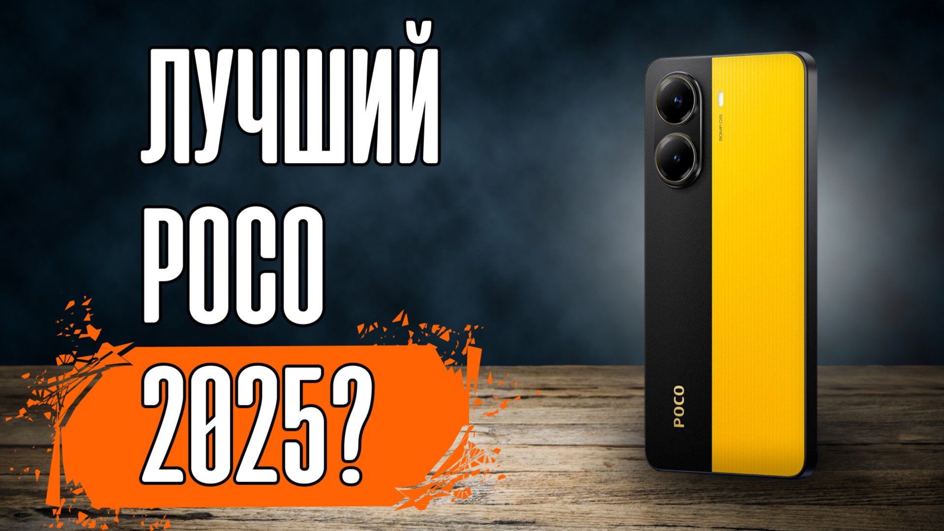 POCO X7 Pro - ЛУЧШИЙ в 2025 году! смотреть онлайн