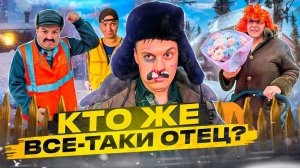 БАТЯ И БЕРЕМЕННОСТЬ! КТО ЖЕ ВСЕ-ТАКИ ОТЕЦ？
