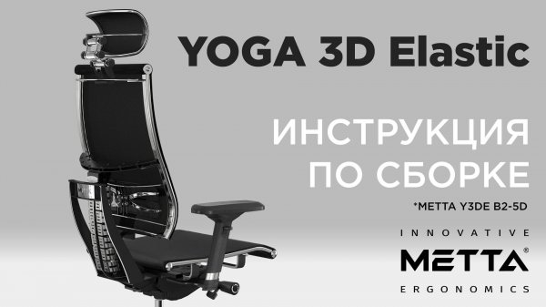 Как собрать кресло METTA Yoga 3D Elastic