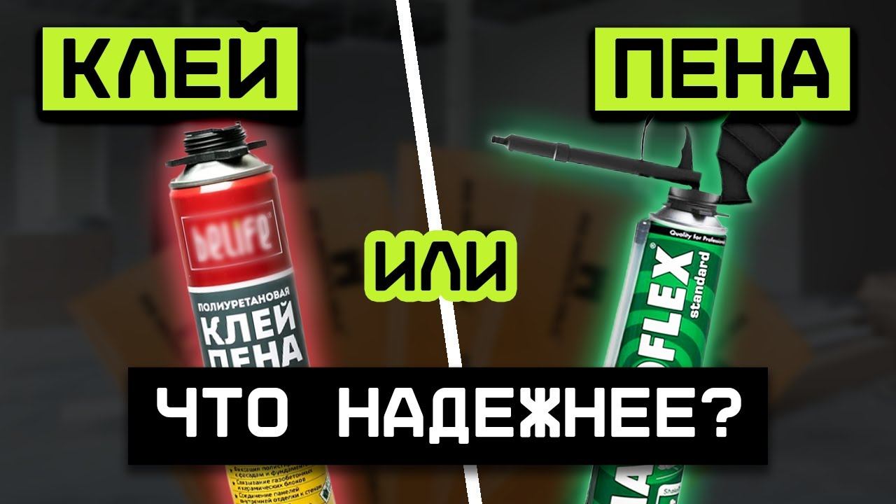 Клей-пена VS Монтажная пена / Чем отличаются эти материалы, и когда их лучше применять? смотреть онлайн