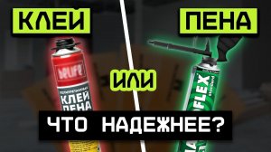 Клей-пена VS Монтажная пена / Чем отличаются эти материалы, и когда их лучше применять?