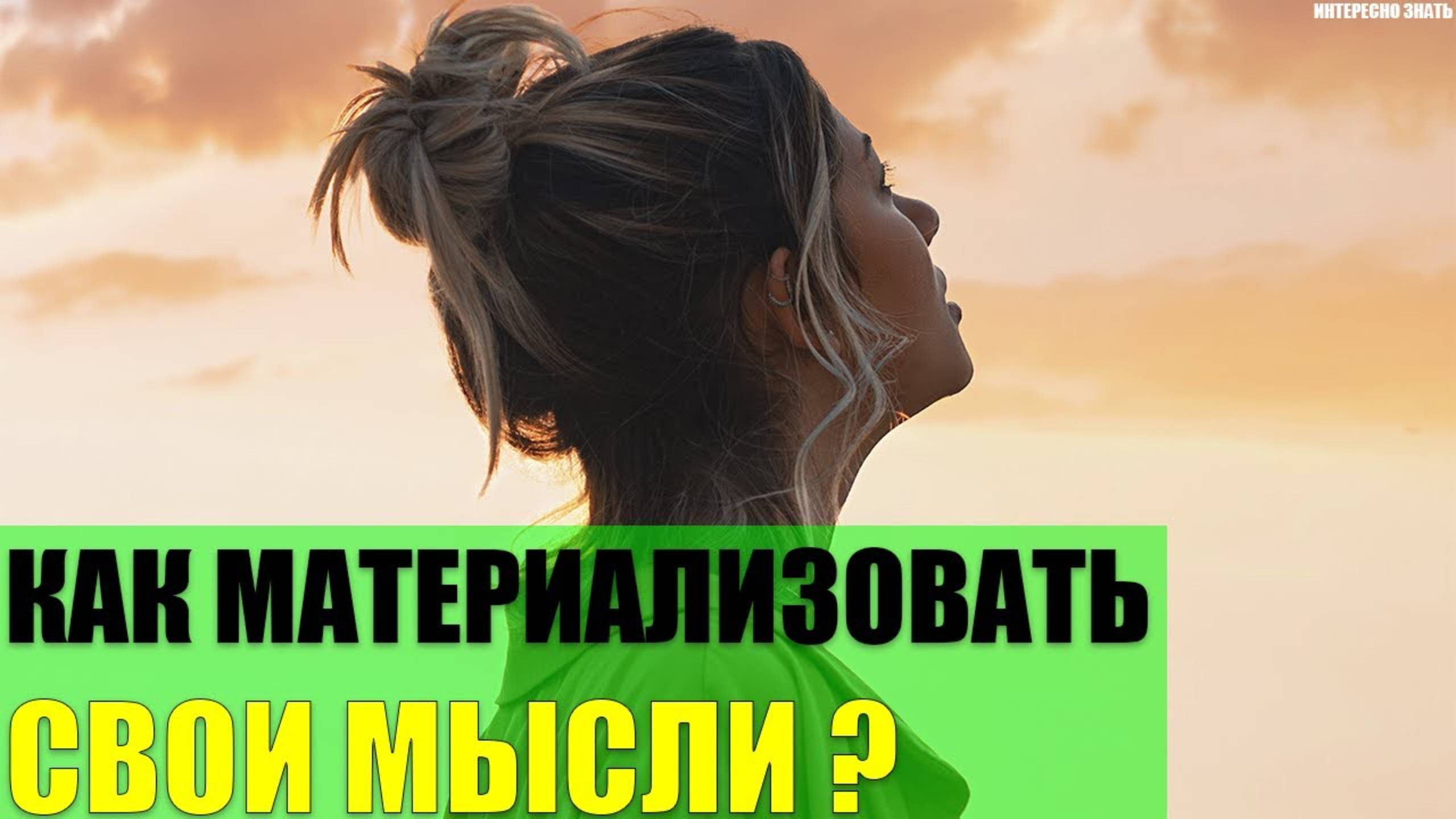 Как материализовать свои мысли? смотреть онлайн