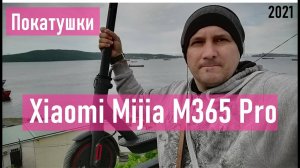 Покатушки на электросамокате Xiaomi Mijia M365 Electric Scooter Pro, Владивосток