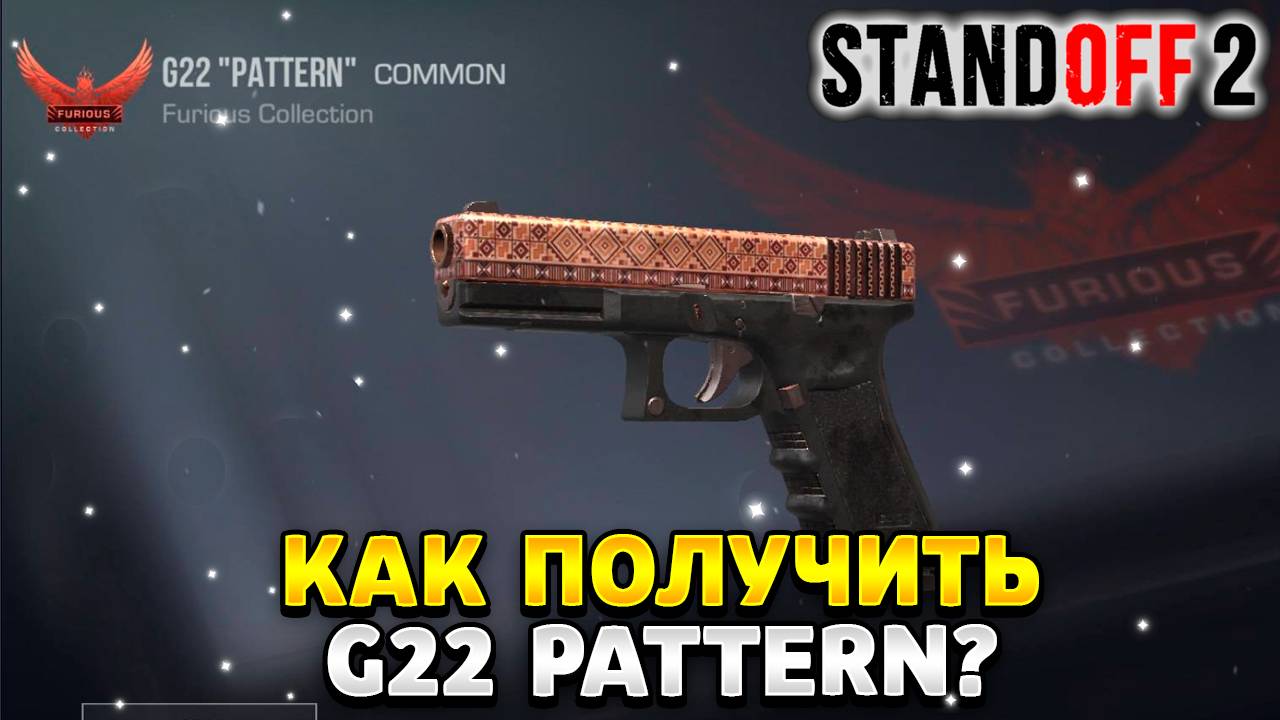 Как получить g22 pattern в standoff 2 смотреть онлайн
